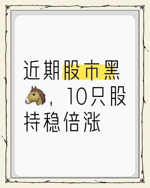 今日黑馬股票，今日黑馬商標(biāo)